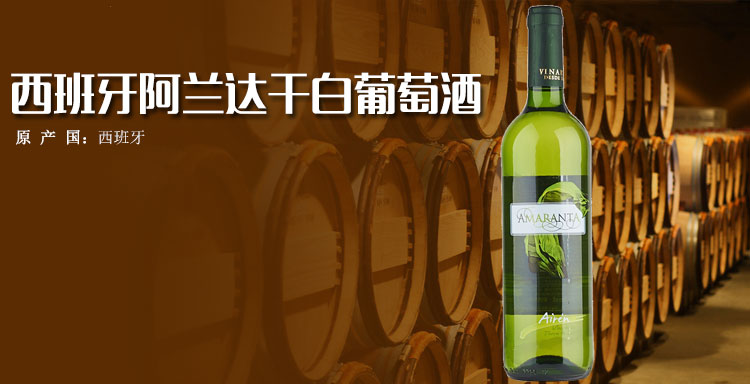 西班牙阿兰达干白葡萄酒